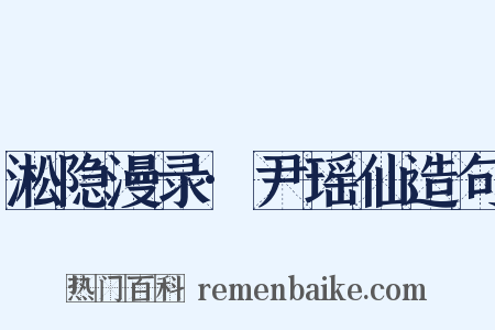 淞隐漫录·尹瑶仙造句是什么意思的图片